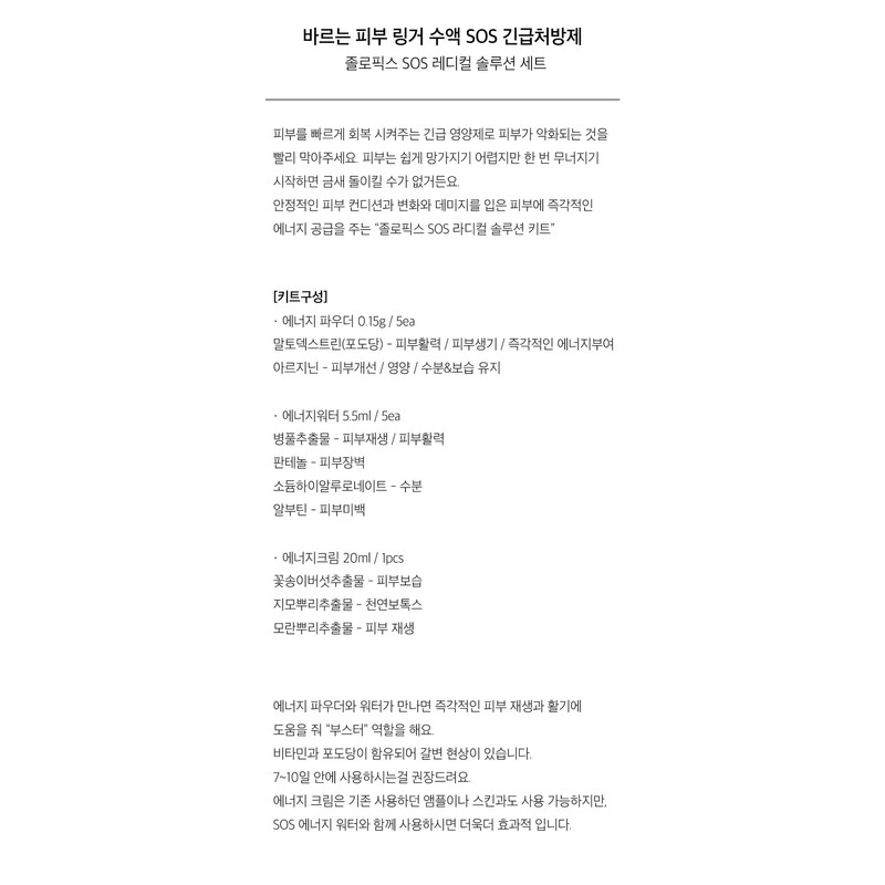 Zolopix SOS Radical Solution Set / 졸로픽스 에스오에스 레디컬 솔루션