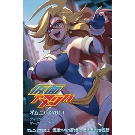 仮面アメリカオムニバス１: 1～4巻収録