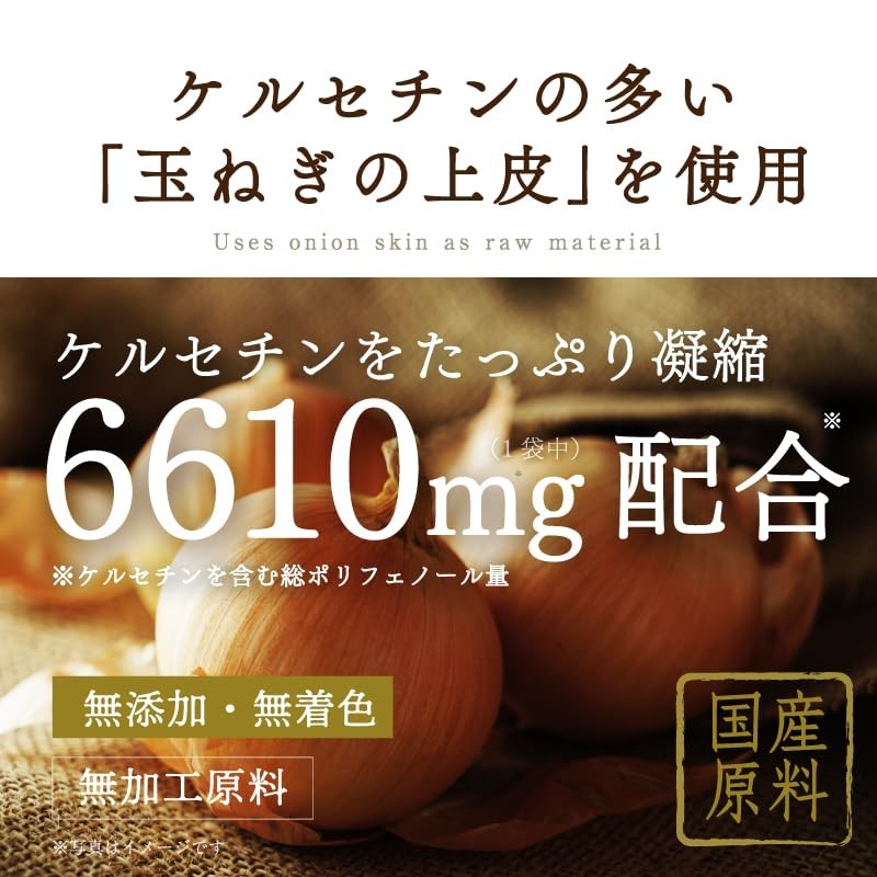 ケルセチン高配合【薬局監修】【国産無添加】『玉ねぎの皮 粉末 70g』【残留農薬検査済】国産 たまねぎの皮パウダー ケルセチン