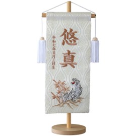 YAMEIRO 刺繍の名前旗 白虎ホワイト ブラウン刺繍 (大) 白木スタンド 刺繍名入れ 生年月日 京都金襴生地 端午の節句 初節句御祝