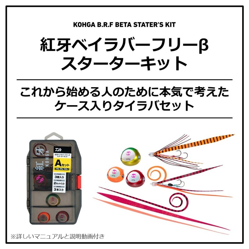 Daiwa Tai-Rubber Kohga BRF β Starter Kit 2.1 oz (60