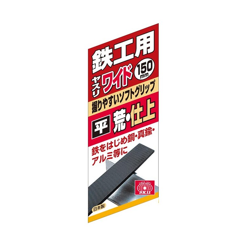 SK11 鉄工用ヤスリワイド 幅広 荒/仕上げ 150mm 平