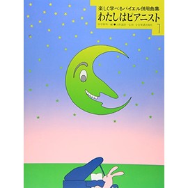 わたしはピアニスト(1)