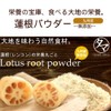 Lotus Root Powder 2.5 oz (70 g)