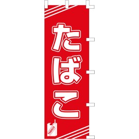 のぼり旗 (nobori) 「たばこ」1352
