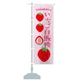 Ichi Freestanding Machine / Strawberry Banner (Short 23.6 x 59.1 inches (60 x 150 cm), Left) 3904_CS Goods Pro/GoodsPro