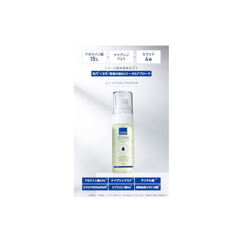 【純アゼライン酸15%配合】LEPOREM A.Cローションプレミアム 化粧水 50mL アゼライン酸 スプレータイプ サリチル酸 ナイアシンアミド セラミド ヒアルロン酸