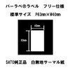 Sato ba-rabe For Label Standard Free White Solid Thermal Paper