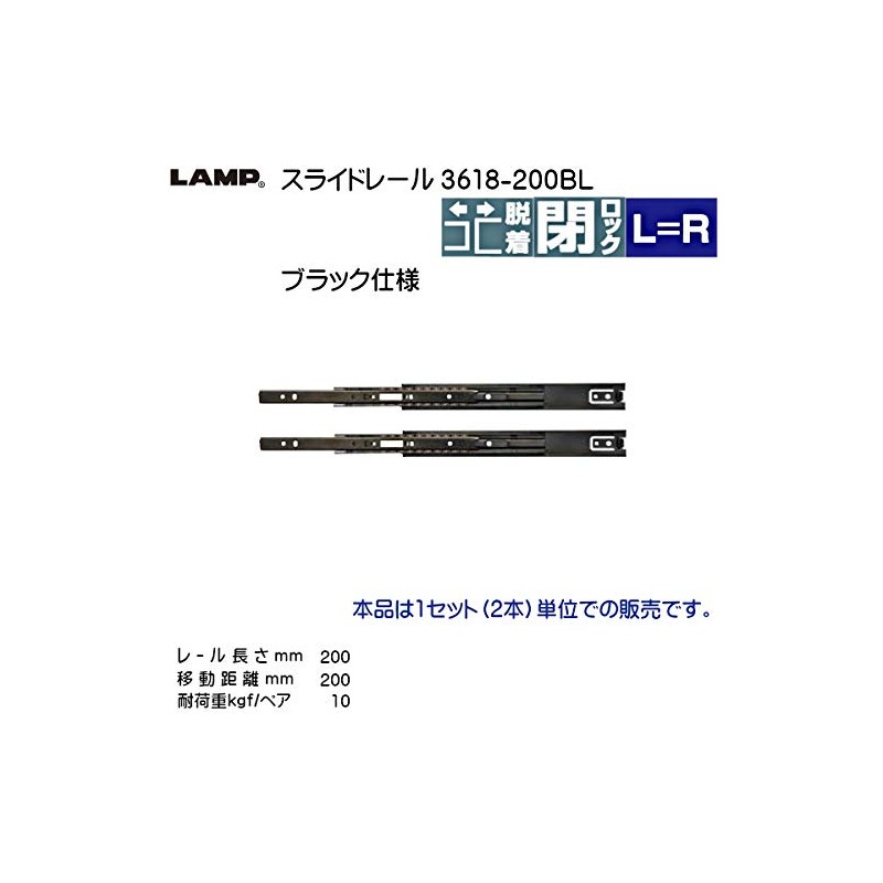 3-step slide rail [LAMP] 3618-200BL (rail length 7.9 inches (200