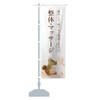 Chiropractic Massage Nobori Flag (Regular 23.6 x 70.9 inches (60