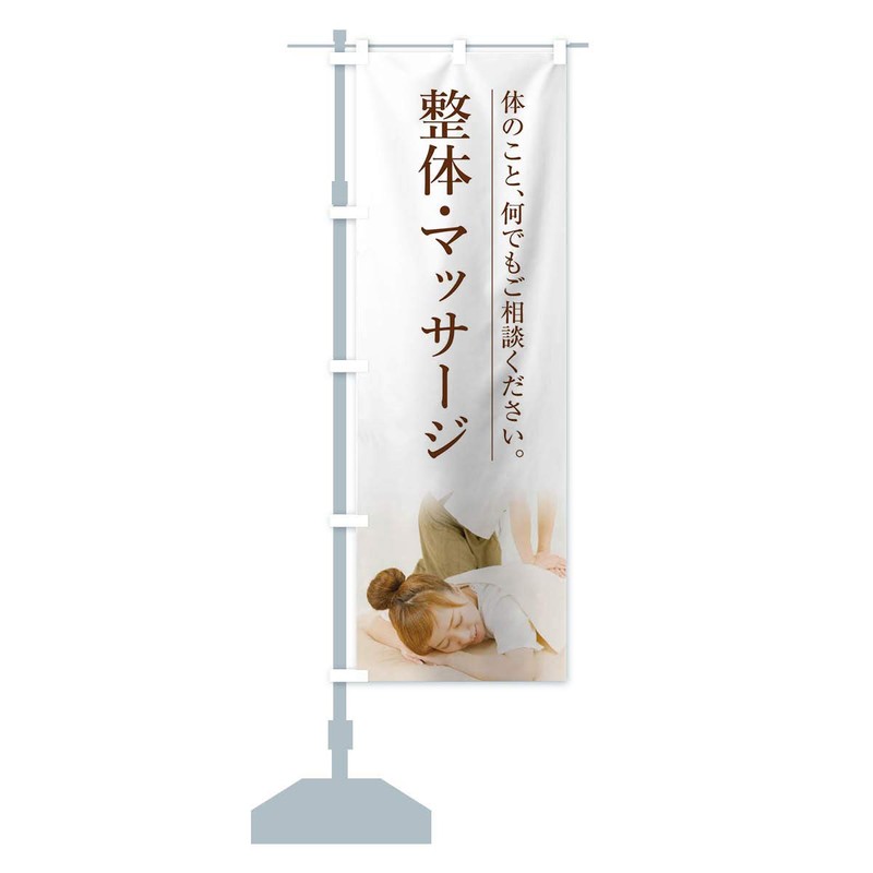 Chiropractic Massage Nobori Flag (Regular 23.6 x 70.9 inches (60