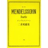 メンデルスゾーン二重唱曲集 (楽譜)