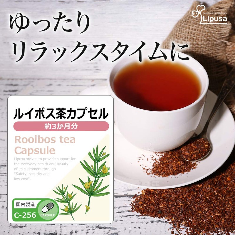 【リプサ公式】 ルイボス茶カプセル 約3か月分 C-256 フラボノイド サプリメント