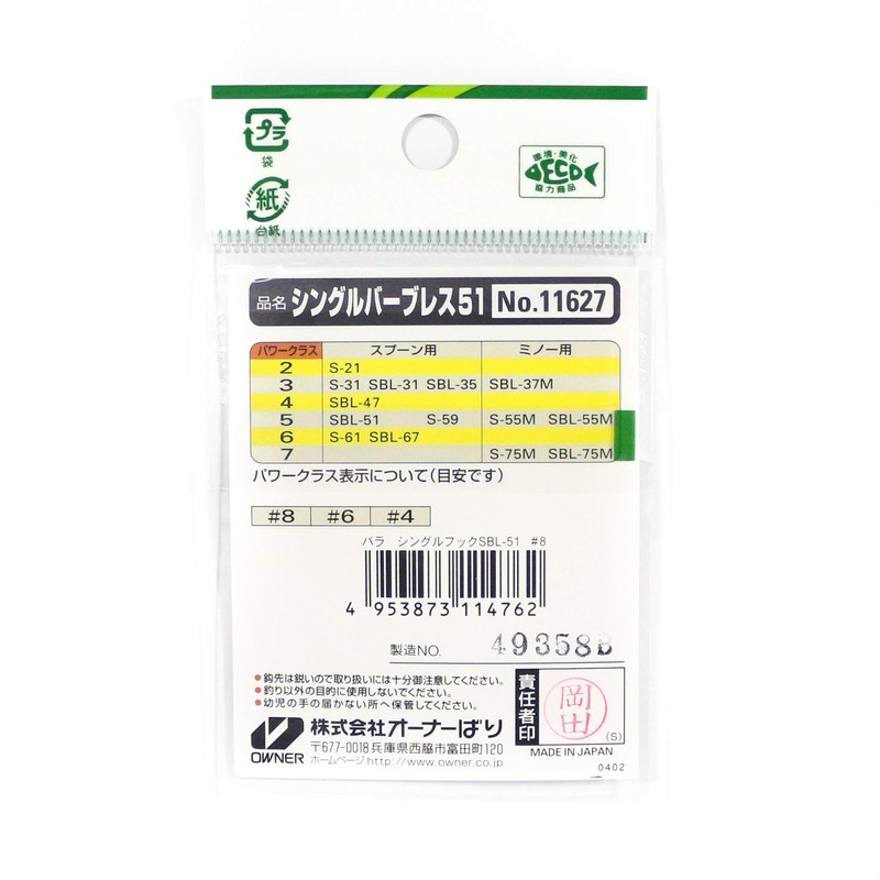 オーナー(OWNER) SBL-51 シングル51バーブレス 6 11627