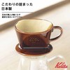 Kalita Ceramic Coffee Dripper 101 Lotto Brown # 01003