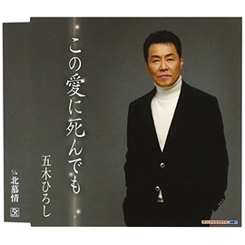 この愛に死んでも