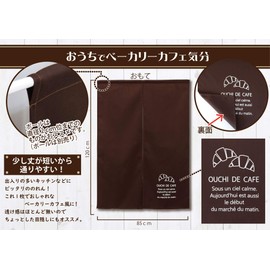 sunny day fabric noren, brown, width 33.5 x length 47.2 inches (85 x 120 cm), cafe style, simple short length at home
