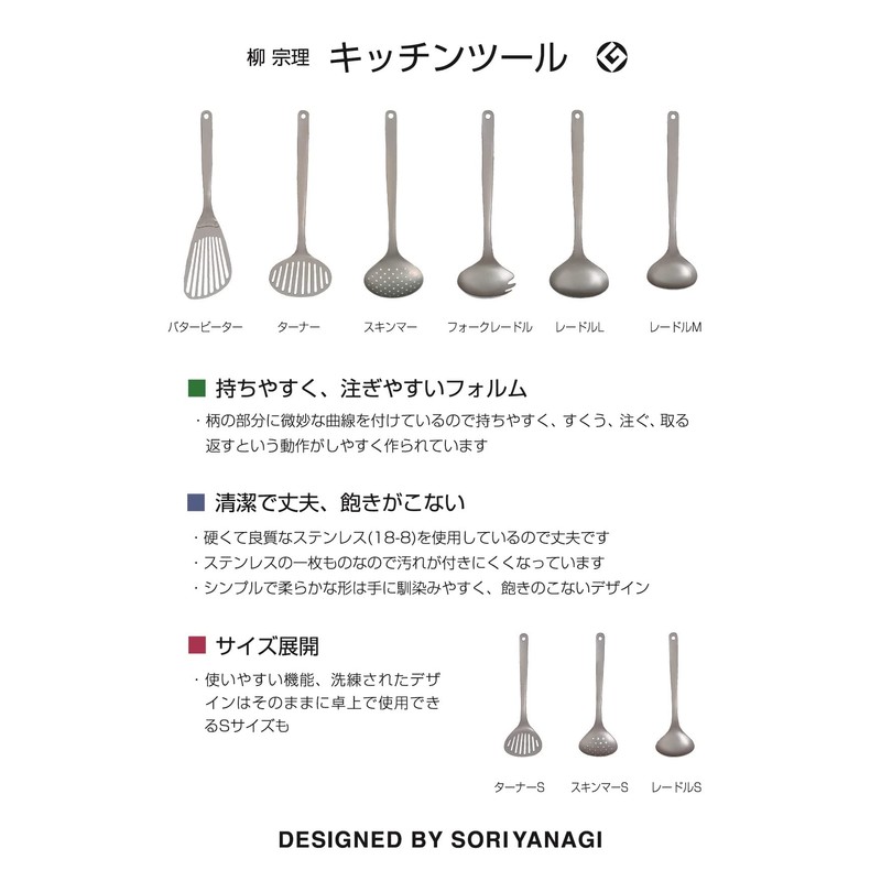 Yanagi Sori Stainless Steel Kitchen Tool Series, Made in Japan