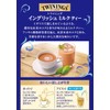Twining English Milk Tea, 0.5 oz (13.8 g) x 5