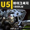 Motorcycle Searchlight Fog Light U2 U5 U7 U8 12V / 오토바이 써치라이트 안개등 라이트 U2 U5 U7 U8 12V