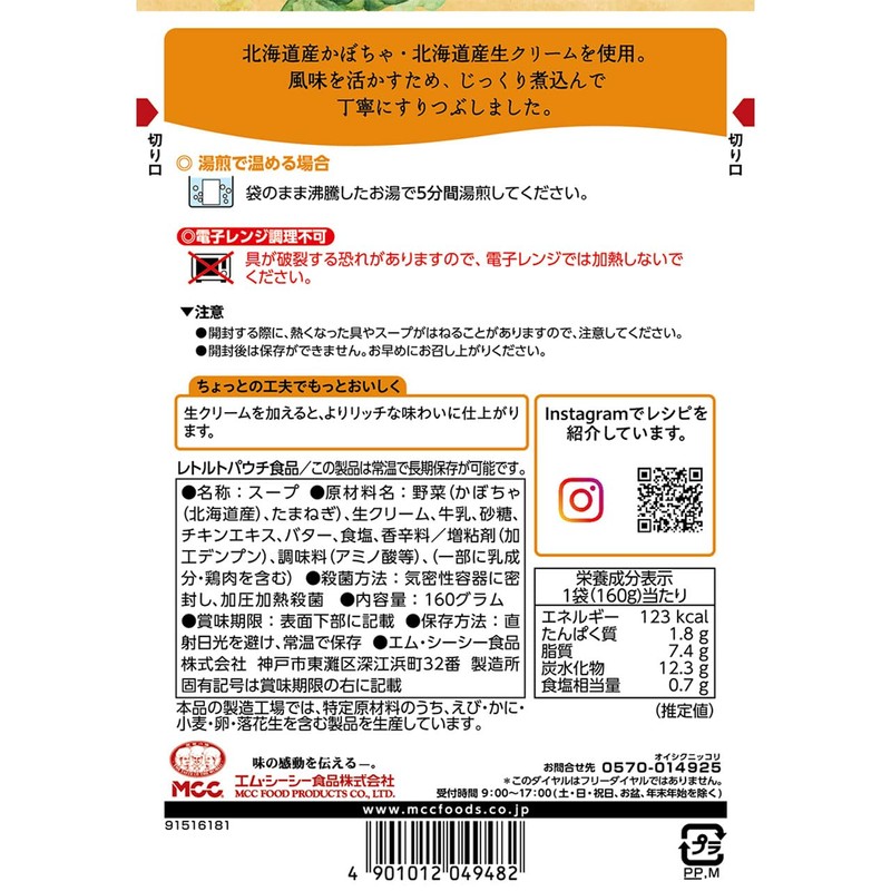 MCC Foods Hokkaido Pumpkin Soup, 5.6 oz (160 g)