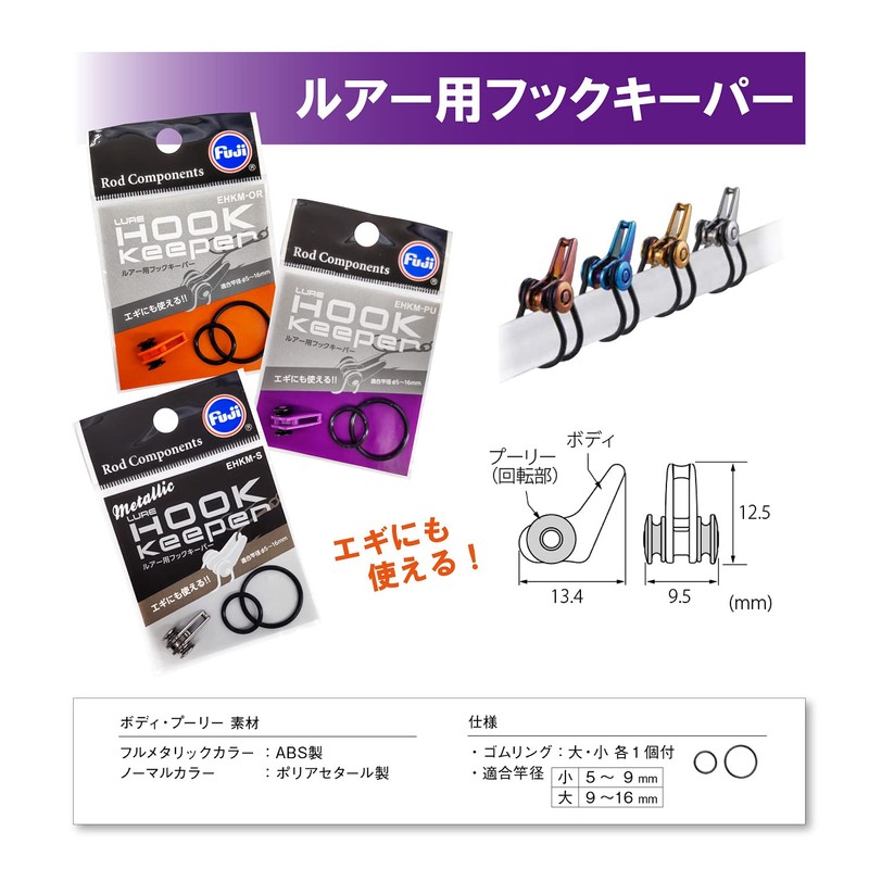 Fuji Kogyo EHKM-S Hook Keeper for Lures