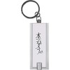Azeeda 'Hon Sha Ze Sho Nen' Keyring LED Torch (KT00029874)