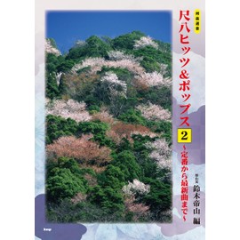 邦楽選書 尺八ヒッツ&ポップス 2 ~定番から最新曲まで~ 都山流 鈴木帝山 編 (楽譜)