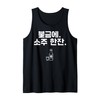 Soju Korean Hangul Soju Alcohol Drinking Soju Lover Funny Tank