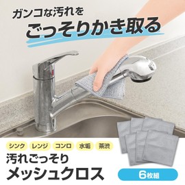 Como Life 6-piece Set of 6 Mesh Cloth, Cleaning Cloth, Dirt Remover, Dish Towel, Aluminum Processing, Abrasive-free, Mesh, Easy to Dry, Repeated Usable, Gray, Go, Stove, Grill, Sink, Range, Kitchen,