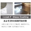 Cleaning Sommelier i-coatF Glass Coating Agent, 7.1 oz (200 g)