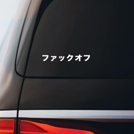 F Off Japanese Hiragana Kanji Decal Notebook Car Laptop 5.5"x1" (White)