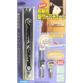ガードロック外開きドア用取替用錠付ドアチェーンシルバーNo.585SL