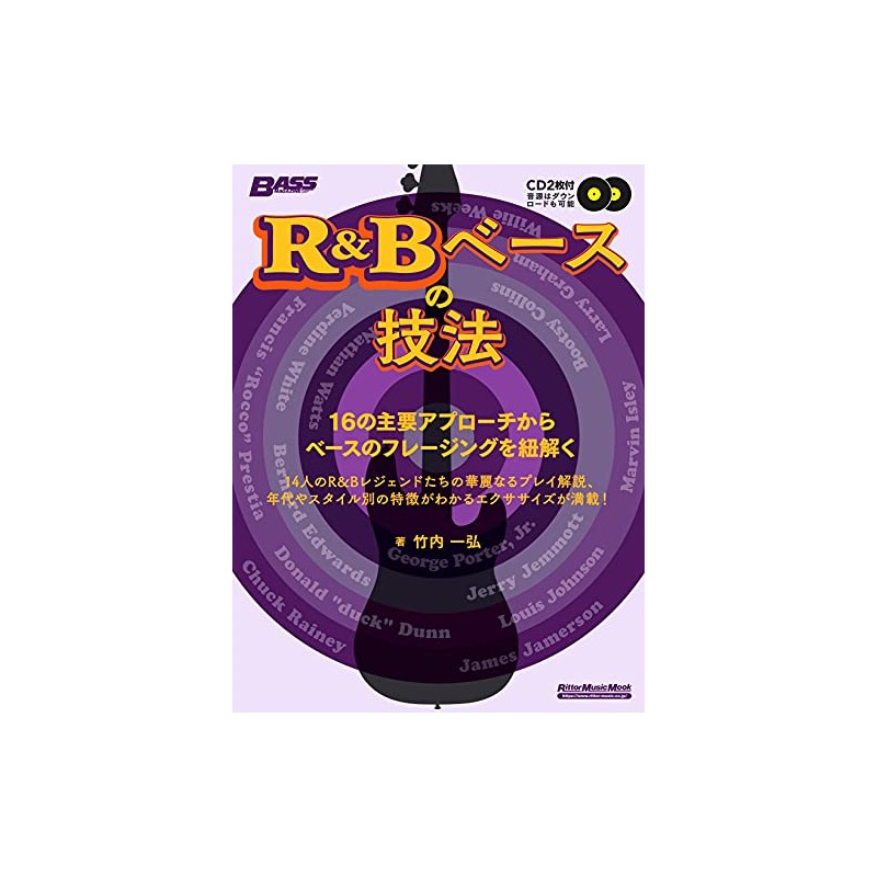 R&Bベースの技法 16の主要アプローチからベースのフレージングを紐解く (CD2枚付き:収録内容はダウンロードも可) (リットーミュージック・ムック)