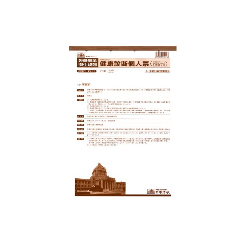 安全 5-2／健康診断個人票