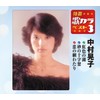 特選・歌カラベスト3 中村晃子