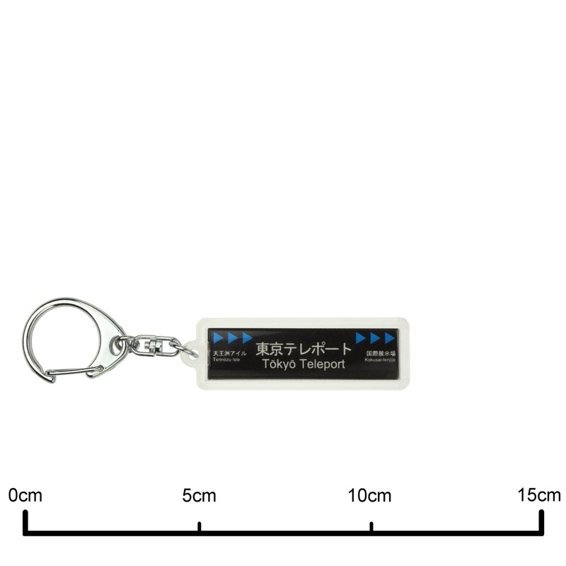 東京臨海高速鉄道りんかい線「東京テレポート」キーホルダー 電車グッズ
