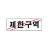 제한구역 경고 문구 표지판 팻말 안내문 도어사인 출입금지표시 공사안내문 위험표시