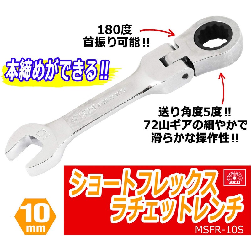 SK11 Gear Tech Short Flex Ratchet Wrench 0.4 inch (10