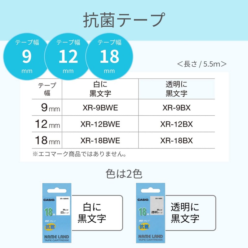カシオ ラベルライター ネームランド 抗菌テープ 9mm XR-9BWE 白