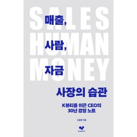 좋은습관연구소 (Shin Yoonchang) Sales People Funds - The 30-Year Management Notebook of the CEO Who Led K-Beauty's Habits