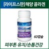 [Lifespan] Marine Collagen 60 Capsules (1 unit) / [라이프스팬] 해양콜라겐