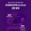 체지방 다이어트 유산균 보장균수 다이렉트 100억유산균 백억유산균 락토바실러스 아시도필루스 Body