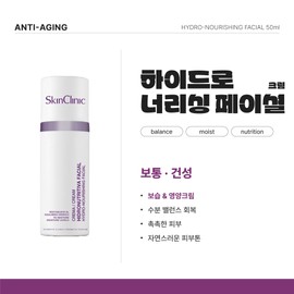 Skin Clinic Hydronourishing Facial Cream 50ml / 스킨클리닉 하이드로너리싱 페이셜 크림 50ml