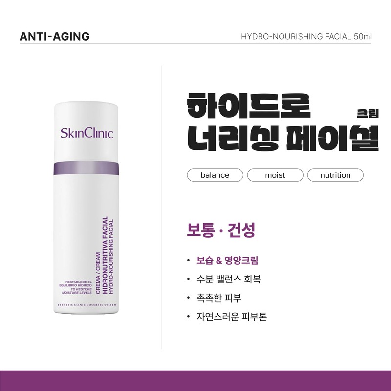 Skin Clinic Hydronourishing Facial Cream 50ml / 스킨클리닉 하이드로너리싱 페이셜