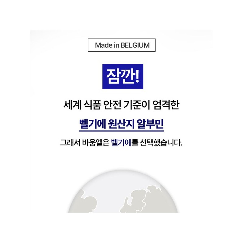 바움엘 알부민 밀크씨슬 양태반 고함량 효능 벨기에산 600mg 2개월분 Baumel