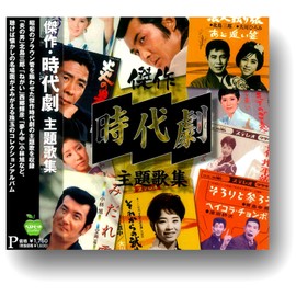 傑作 時代劇 主題歌集 BHST-292