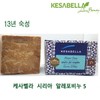 Kesabella Syrian Aleppo Soap No. 5 (13-Year Aged Natural Handmade Laurel Olive Soap) Soap)