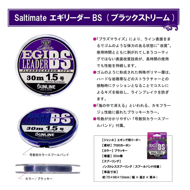 SUNLINE Saltimate Egi Leader Black Stream (BS) 30m 2.5