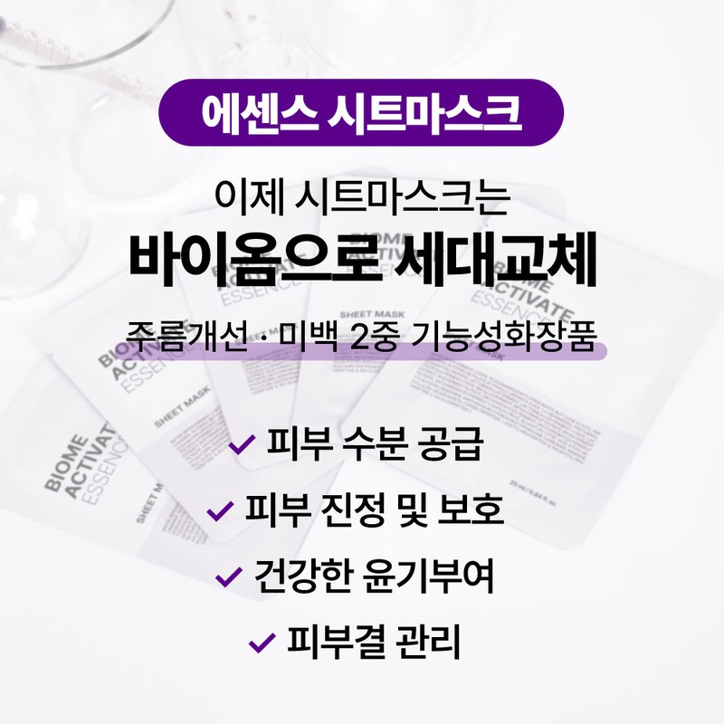 BiomeActivate [Baek] [Bundle of 2] Essence sheet mask [10 sheets]